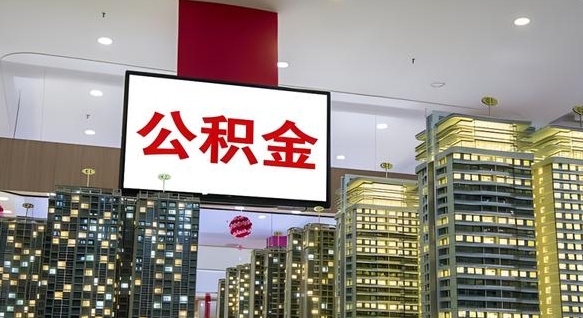 海西离职可以取公积金（离职了可以取公积金）